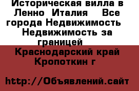 Историческая вилла в Ленно (Италия) - Все города Недвижимость » Недвижимость за границей   . Краснодарский край,Кропоткин г.